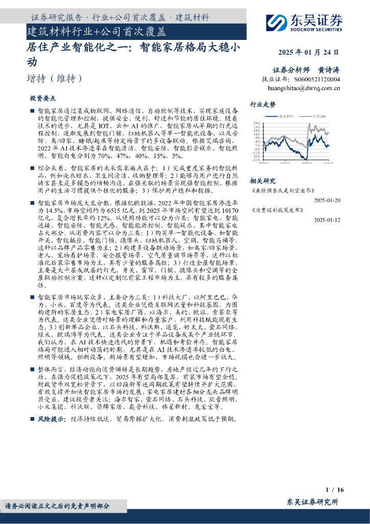 东吴证券：建筑材料行业+公司首次覆盖：居住产业智能化之一：智能家居格局大稳小动