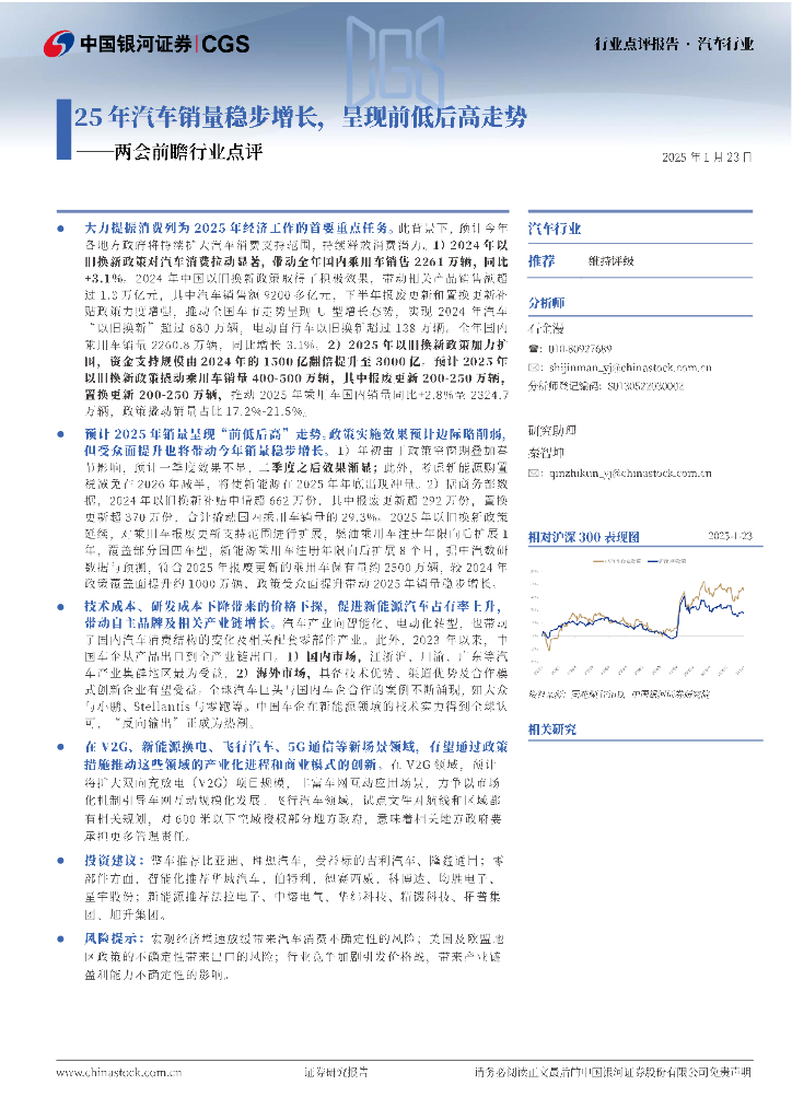 中国银河：两会前瞻行业点评：25年汽车销量稳步增长，呈现前低后高走势