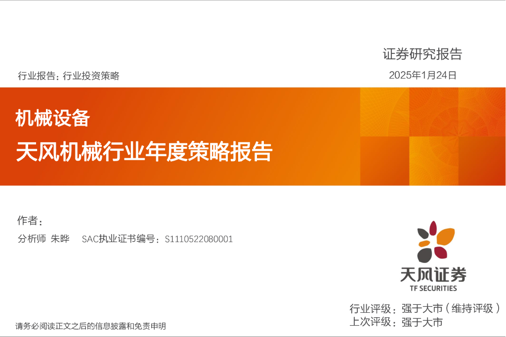 天风证券：天风机械行业年度策略报告