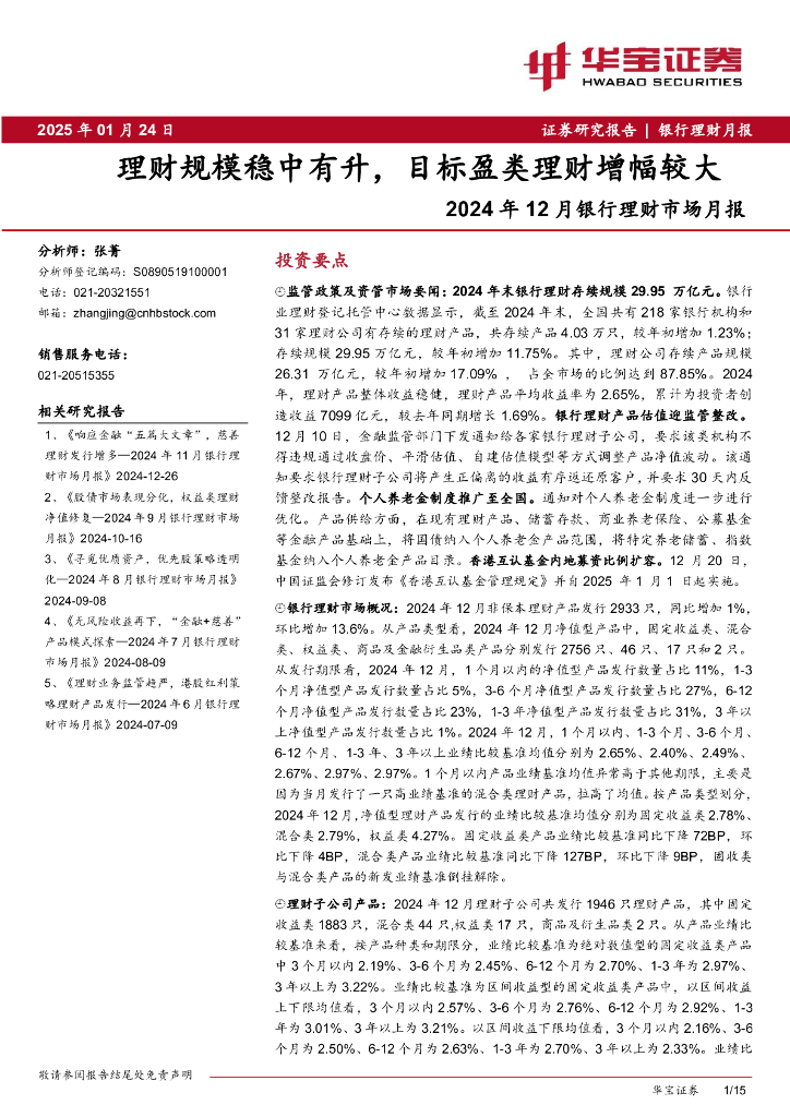 华宝证券：2024年12月银行理财市场月报：理财规模稳中有升，目标盈类理财增幅较大海报