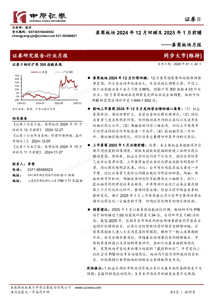 中原证券：券商板块月报：券商板块2024年12月回顾及2025年1月前瞻