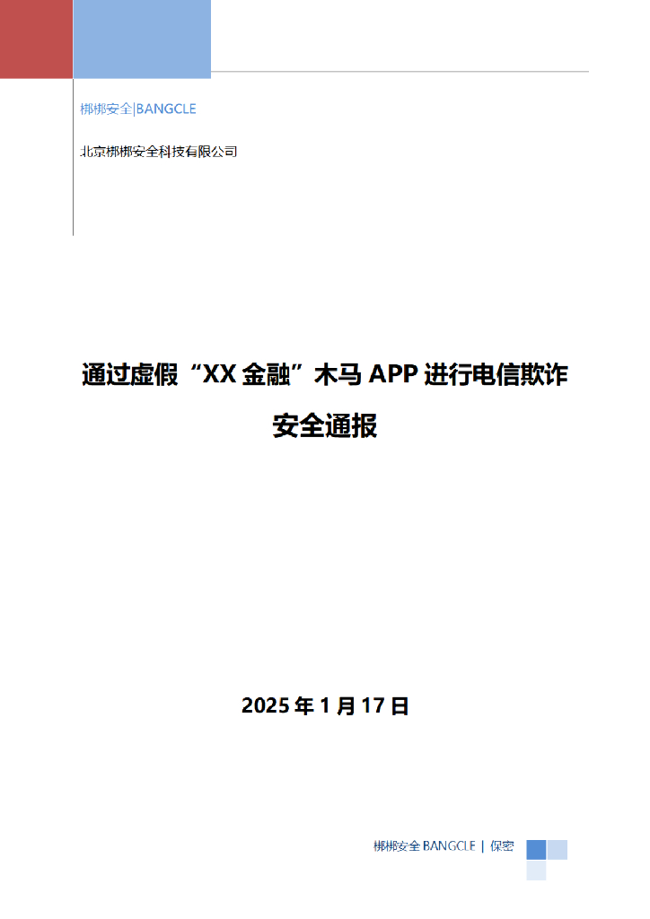 梆梆安全：通过虚假金融木马APP进行电信欺诈的安全通报