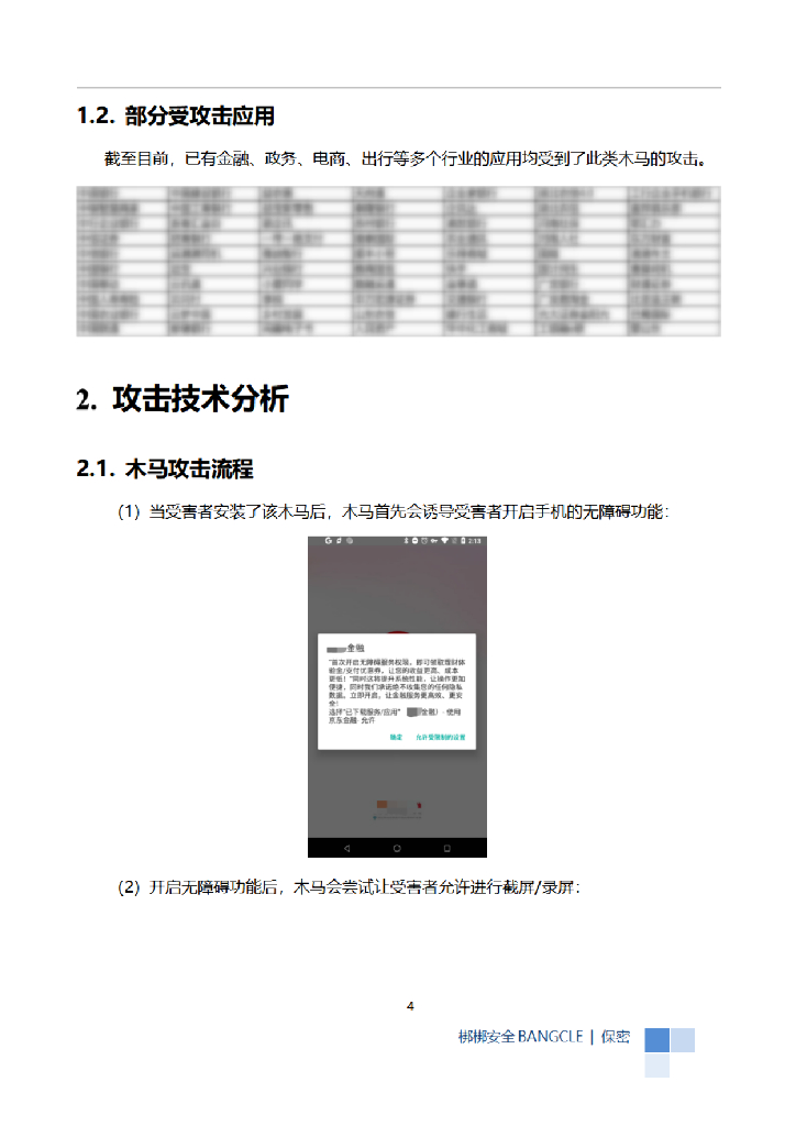 梆梆安全：通过虚假金融木马APP进行电信欺诈的安全通报_第6页