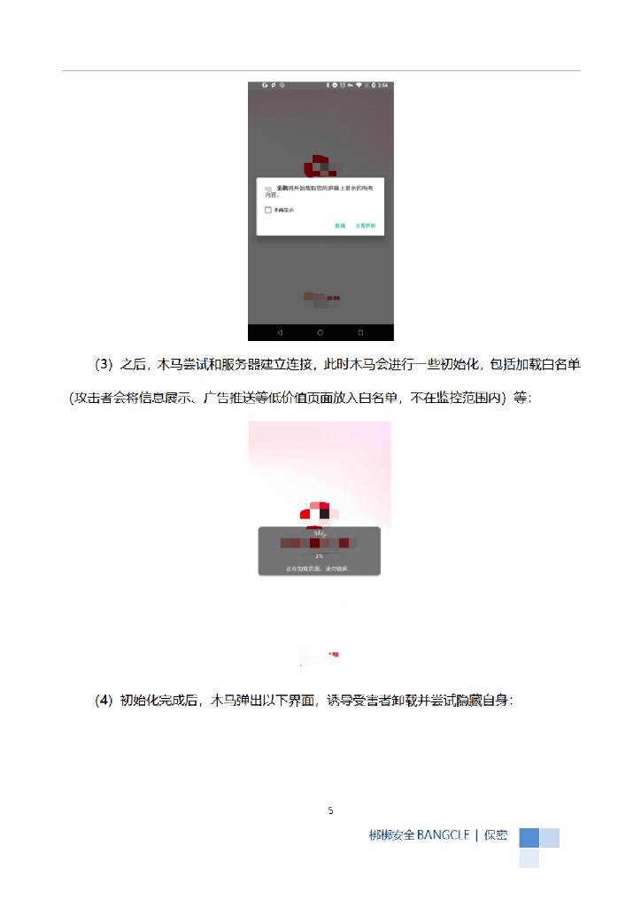 梆梆安全：通过虚假金融木马APP进行电信欺诈的安全通报_第7页