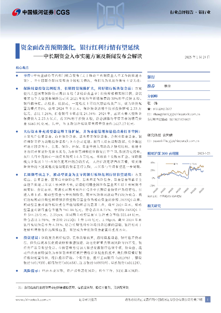 中国银河：银行业：中长期资金入市实施方案及新闻发布会解读-资金面改善预期强化，银行红利行情有望延续