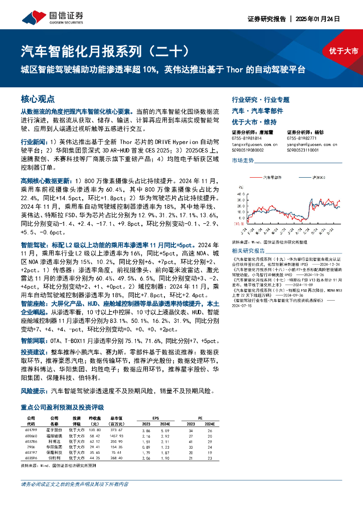 国信证券：汽车智能化月报系列（二十）：城区智能驾驶辅助功能渗透率超10%，英伟达推出基于Thor的自动驾驶平台