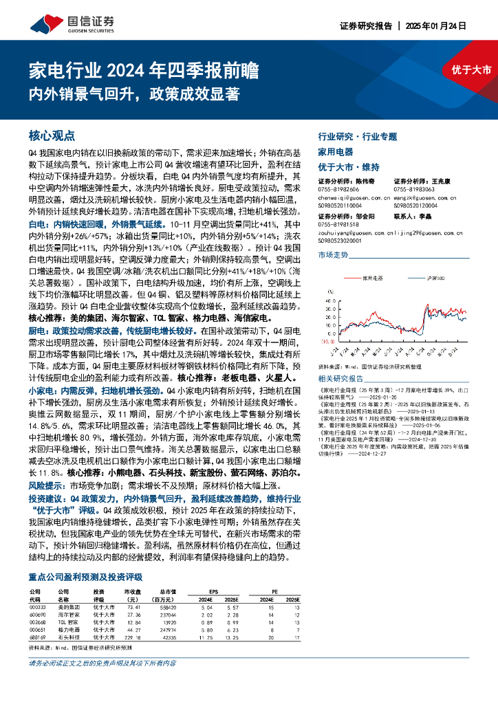 国信证券：家电行业2024年四季报前瞻：内外销景气回升，政策成效显著