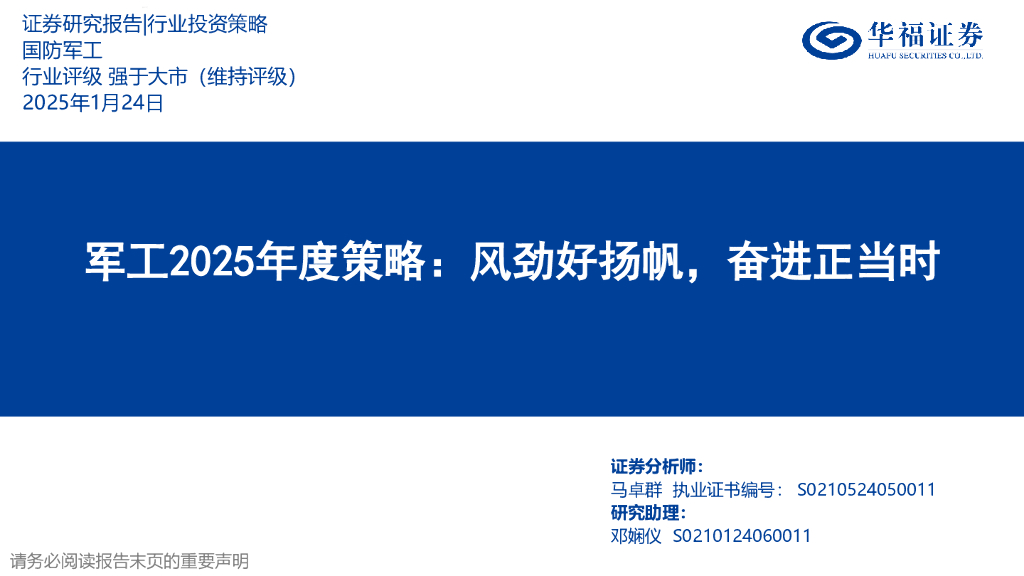 华福证券：军工2025年度策略：风劲好扬帆，奋进正当时