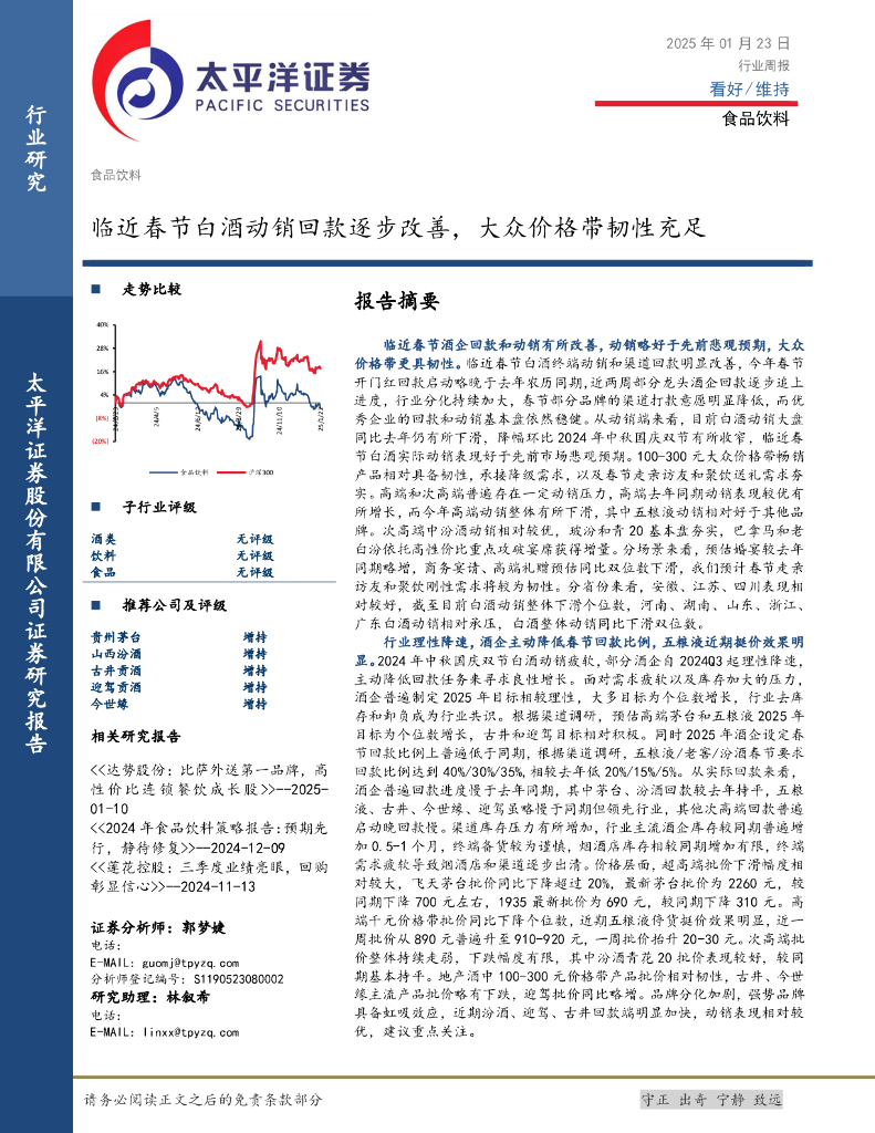 太平洋证券：食品饮料行业周报：临近春节白酒动销回款逐步改善，大众价格带韧性充足