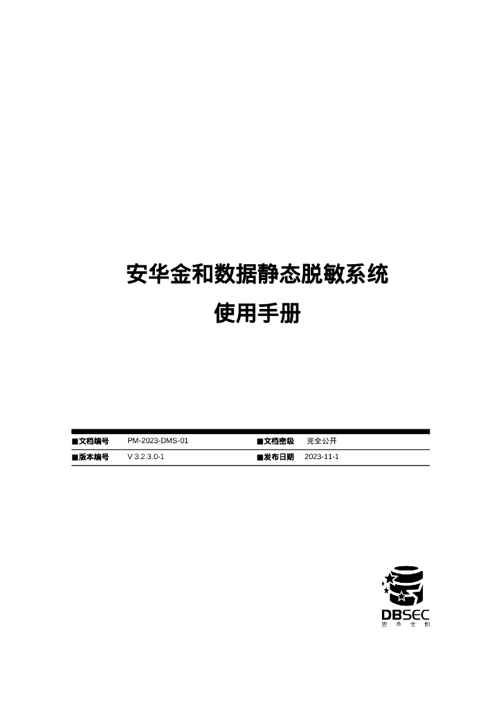 安华金和数据静态脱敏系统使用手册_V3.2.3.0-1