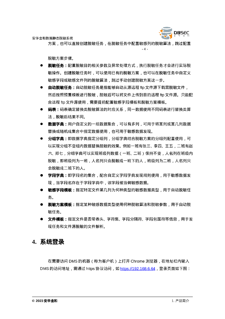 安华金和数据静态脱敏系统使用手册_V3.2.3.0-1_第6页