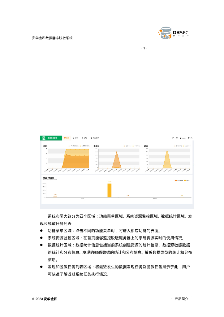 安华金和数据静态脱敏系统使用手册_V3.2.3.0-1_第9页