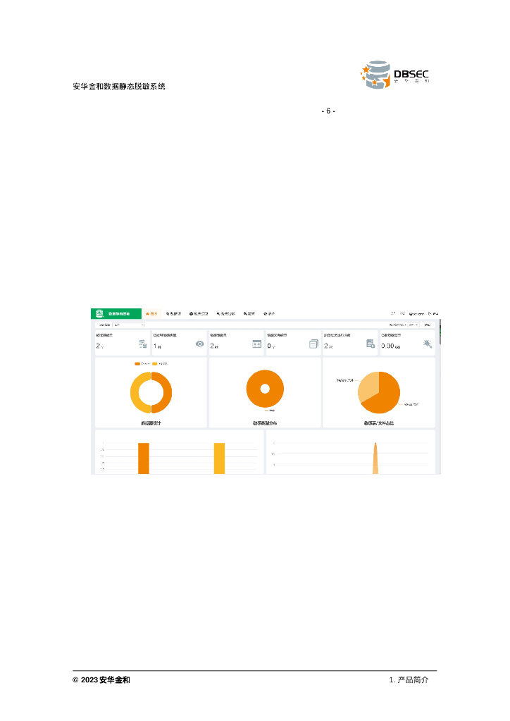 安华金和数据静态脱敏系统使用手册_V3.2.3.0-1_第8页