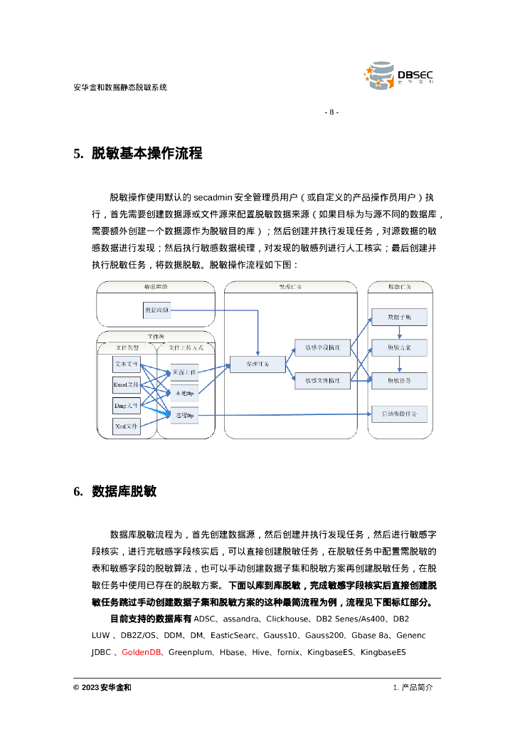安华金和数据静态脱敏系统使用手册_V3.2.3.0-1_第10页