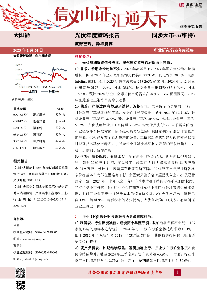 山西证券：光伏年度策略报告：底部已现，静待复苏