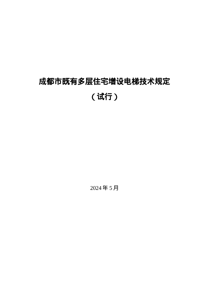 成都市既有多层住宅增设电梯技术规定（试行）