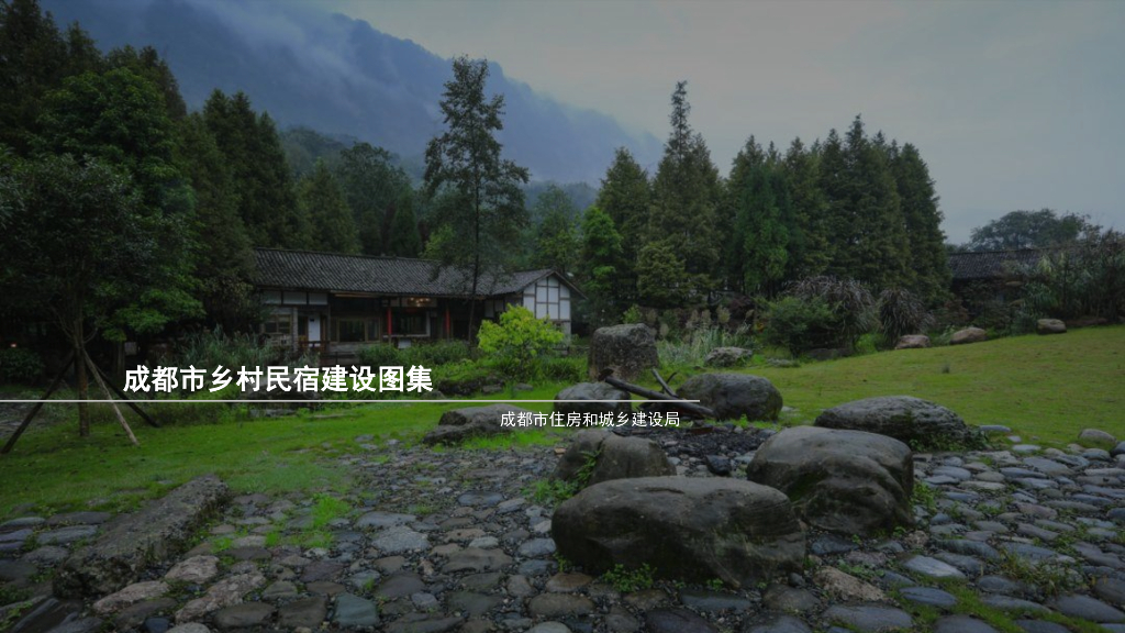 成都市乡村民宿建设图集
