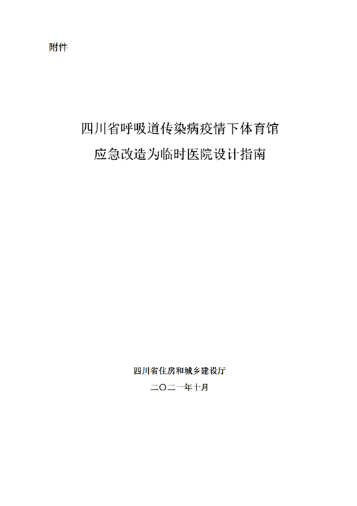 四川省呼吸道传染病疫情下体育馆应急改造为临时医院设计指南2021