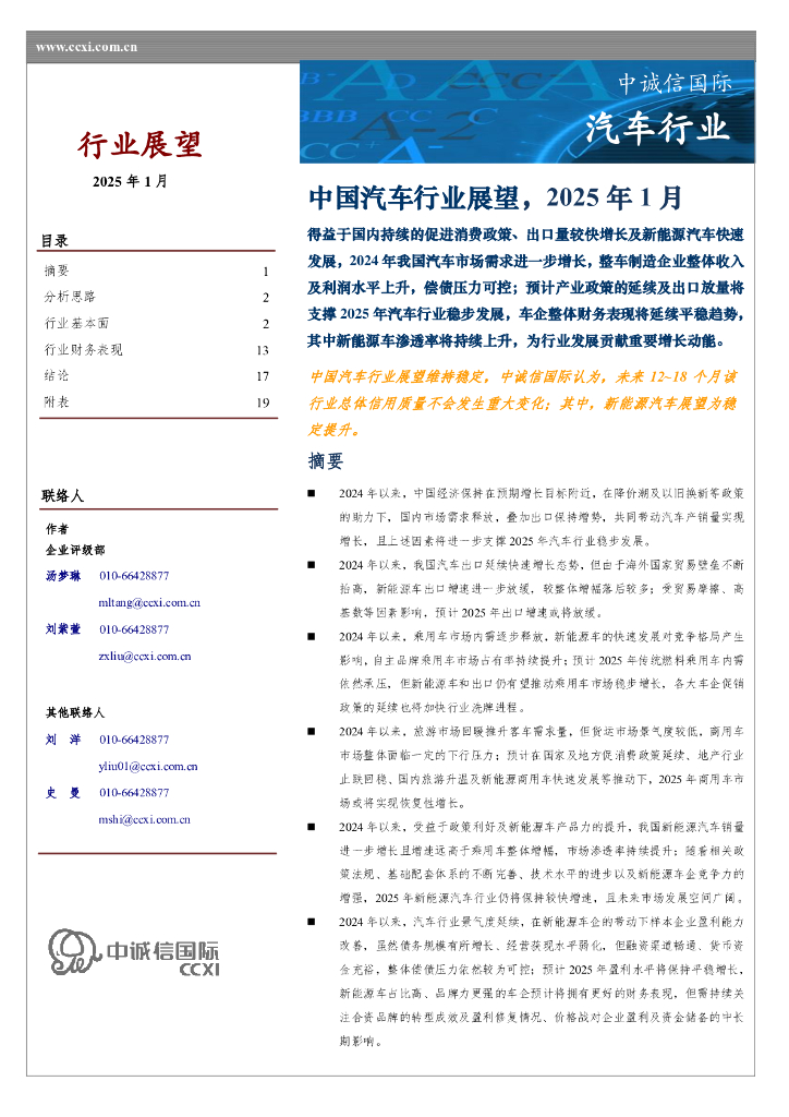 中诚信国际：中国汽车行业展望，2025年1月