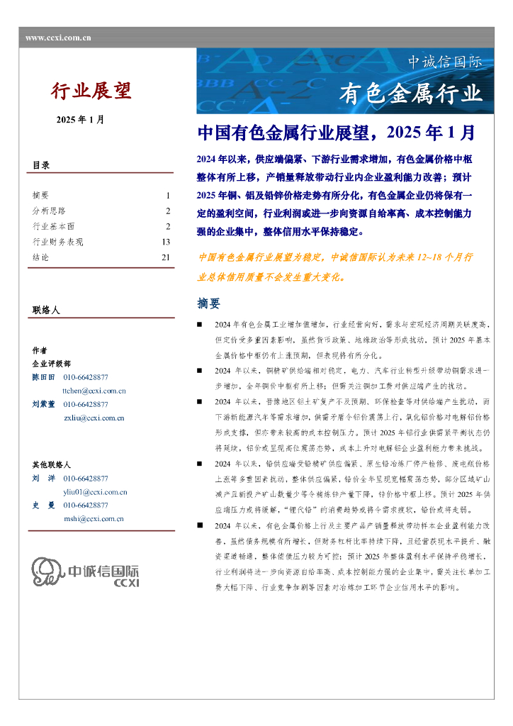 中诚信国际：2025年1月中国有色金属行业展望报告