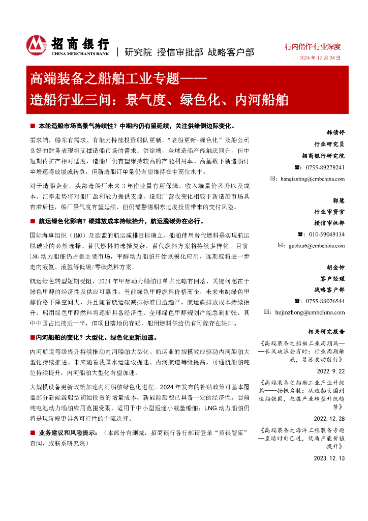 招商银行：高端装备之船舶工业专题：造船行业三问：景气度、绿色化、内河船舶