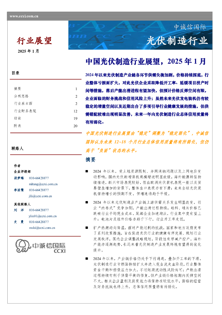 中诚信国际：中国光伏制造行业展望，2025年1月