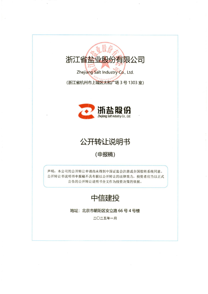 浙江省盐业股份有限公司新三板挂牌公开转让说明书（申报稿）