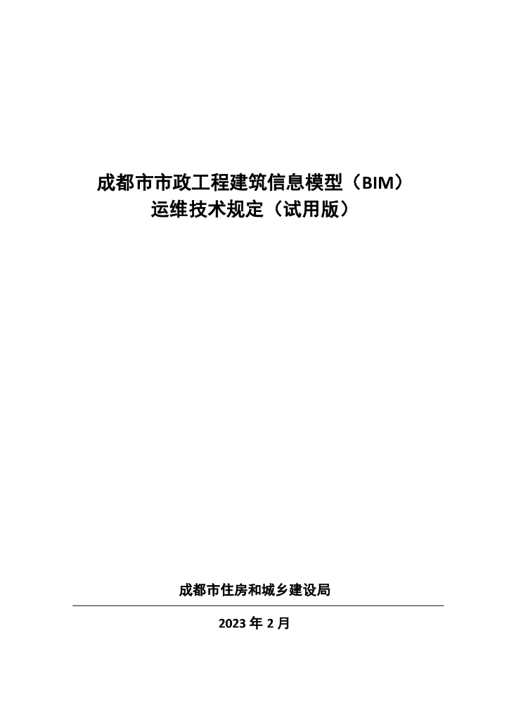成都市市政工程建筑信息模型（BIM）运维技术规定（试用版）