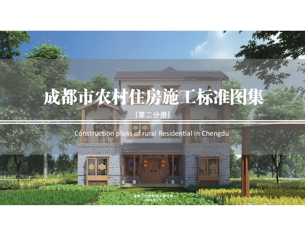 成都市农村住房施工标准图集（第二分册）