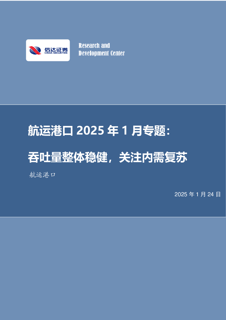 信达证券：航运港口2025年1月专题：吞吐量整体稳健，关注内需复苏海报