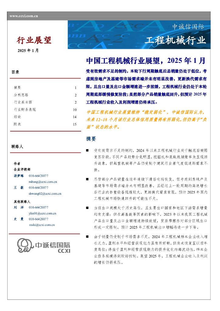 中诚信国际：中国工程机械行业展望，2025年1月