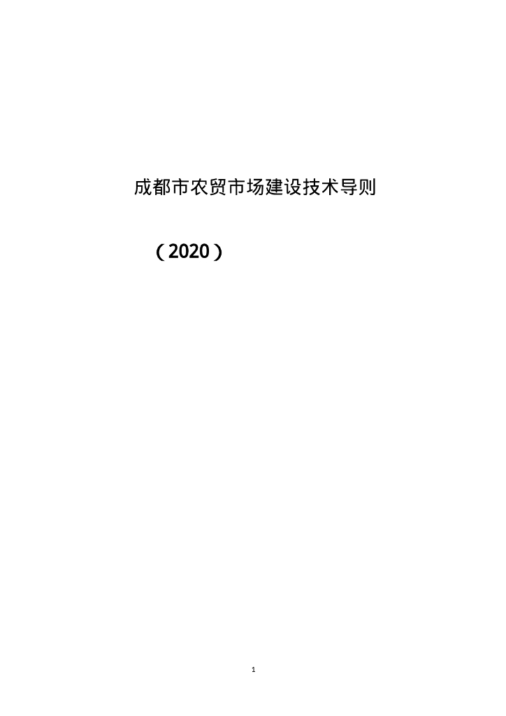 成都市农贸市场建设技术导则（2020）