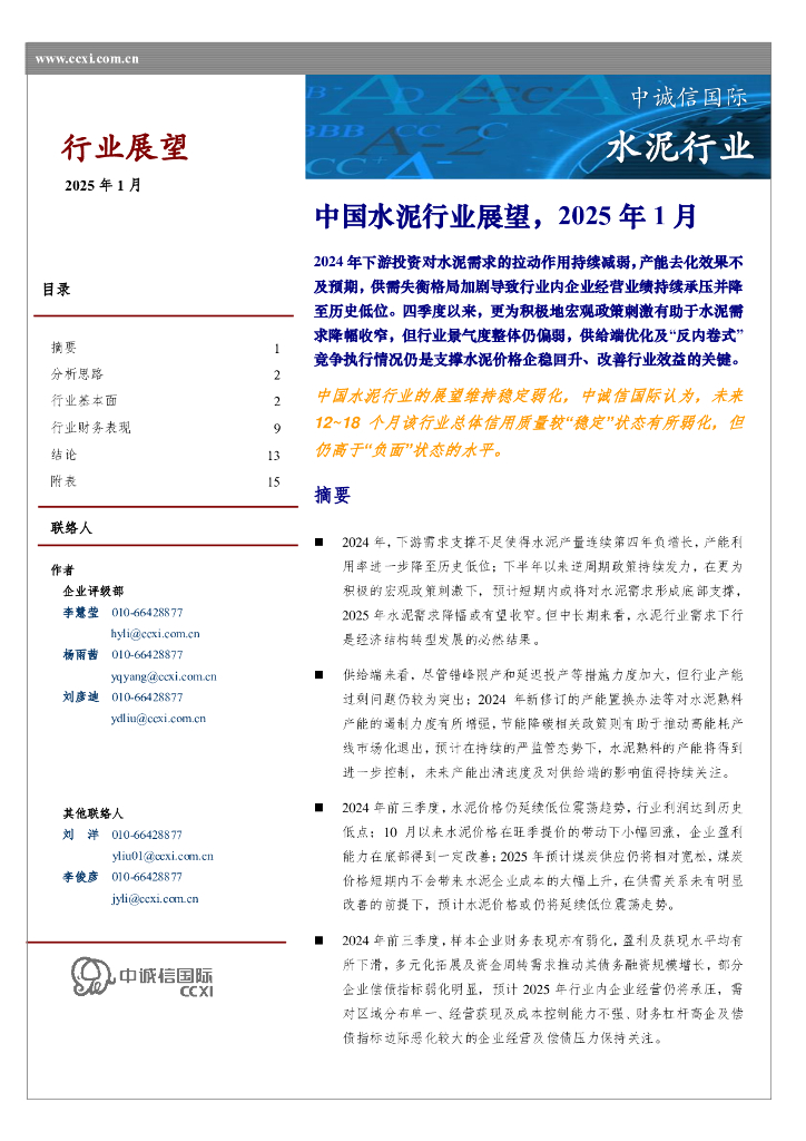 中诚信国际：中国水泥行业展望，2025年1月
