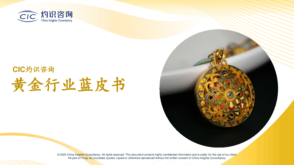 CIC灼识咨询：2025年黄金行业蓝皮书