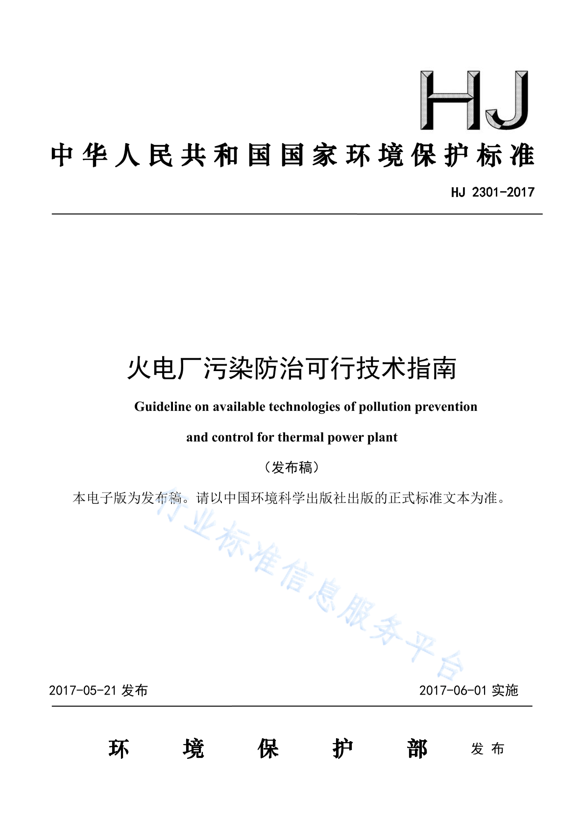 HJ 2301-2018 火电厂污染防治可行技术指南