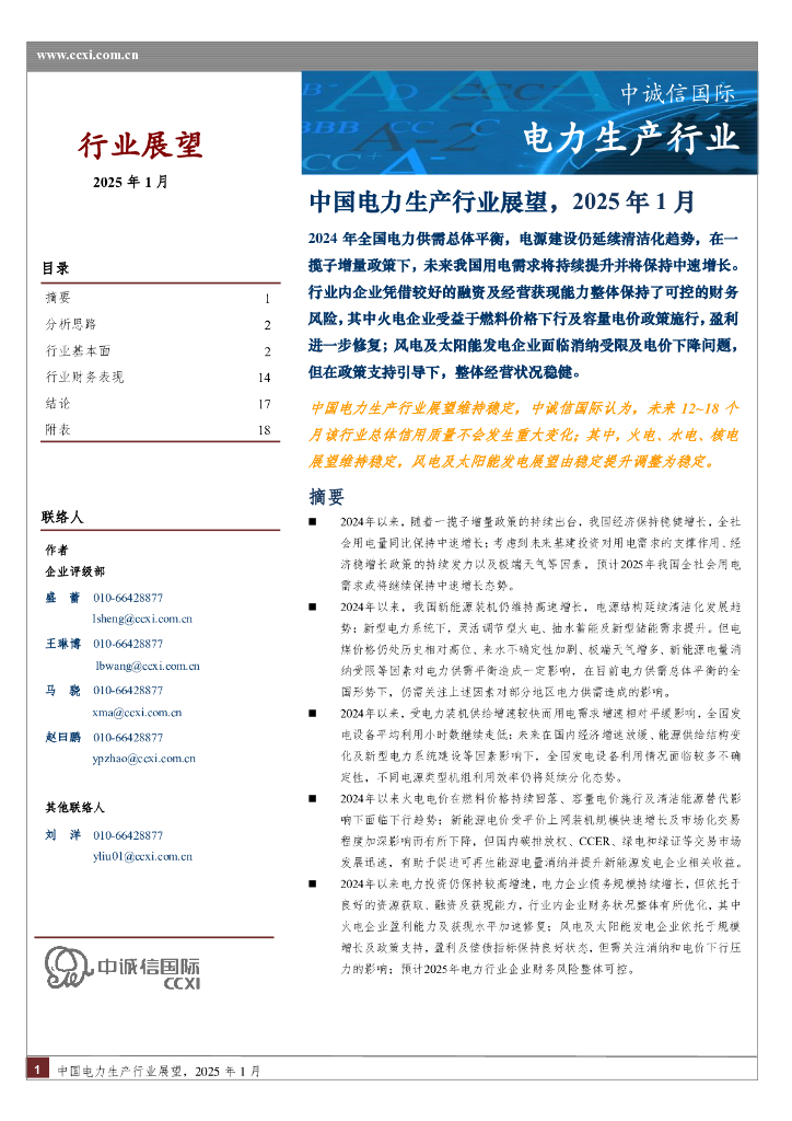 中诚信国际：中国电力生产行业展望，2025年1月