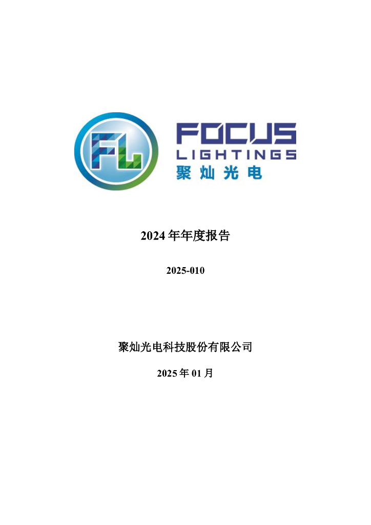 300708-聚灿<em>光电</em>：2024年年度报告