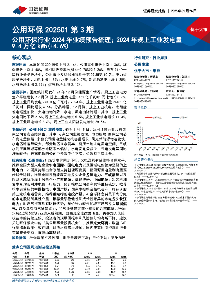 国信证券：公用环保行业202501第3期：公用环保行业2024年业绩预告梳理；2024年规上工业发电量9.4万亿kWh（+4.6%）