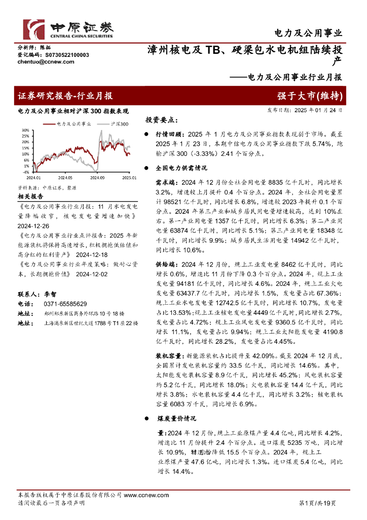 中原证券：电力及公用事业行业月报：漳州核电及TB、硬梁包水电机组陆续投产