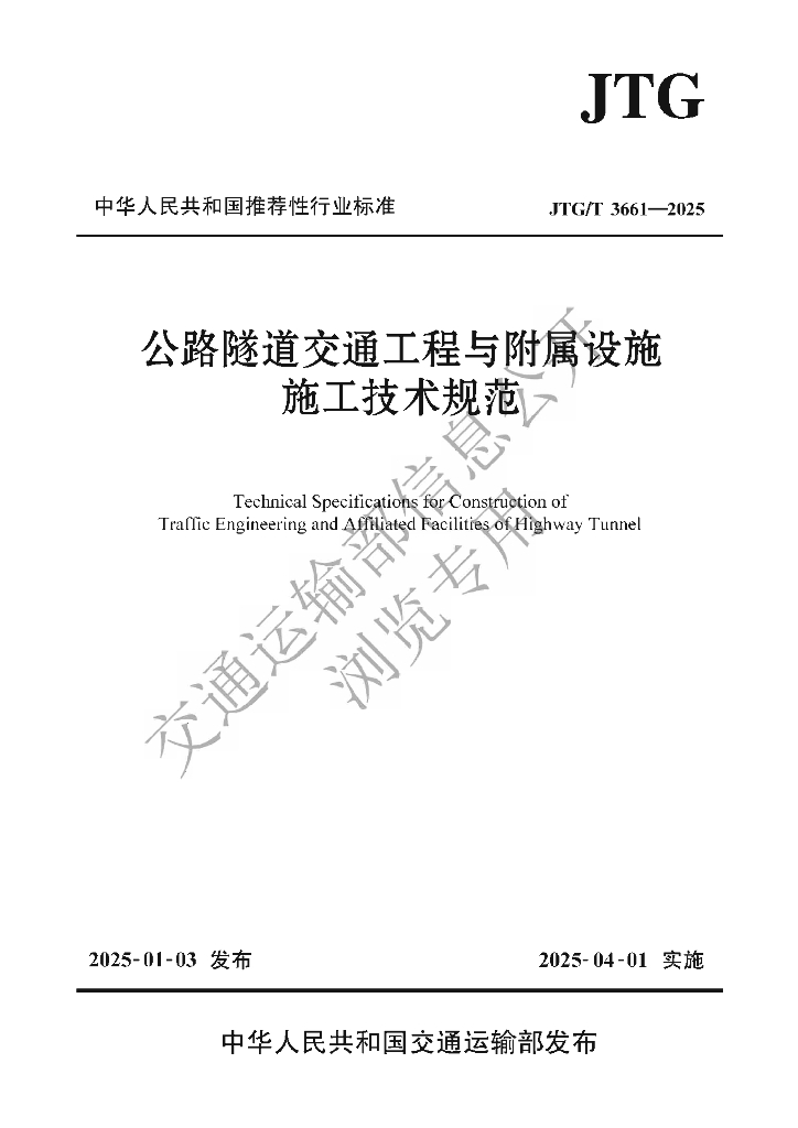 JTG/T 3661-2025 公路隧道交通工程与附属设施施工技术规范