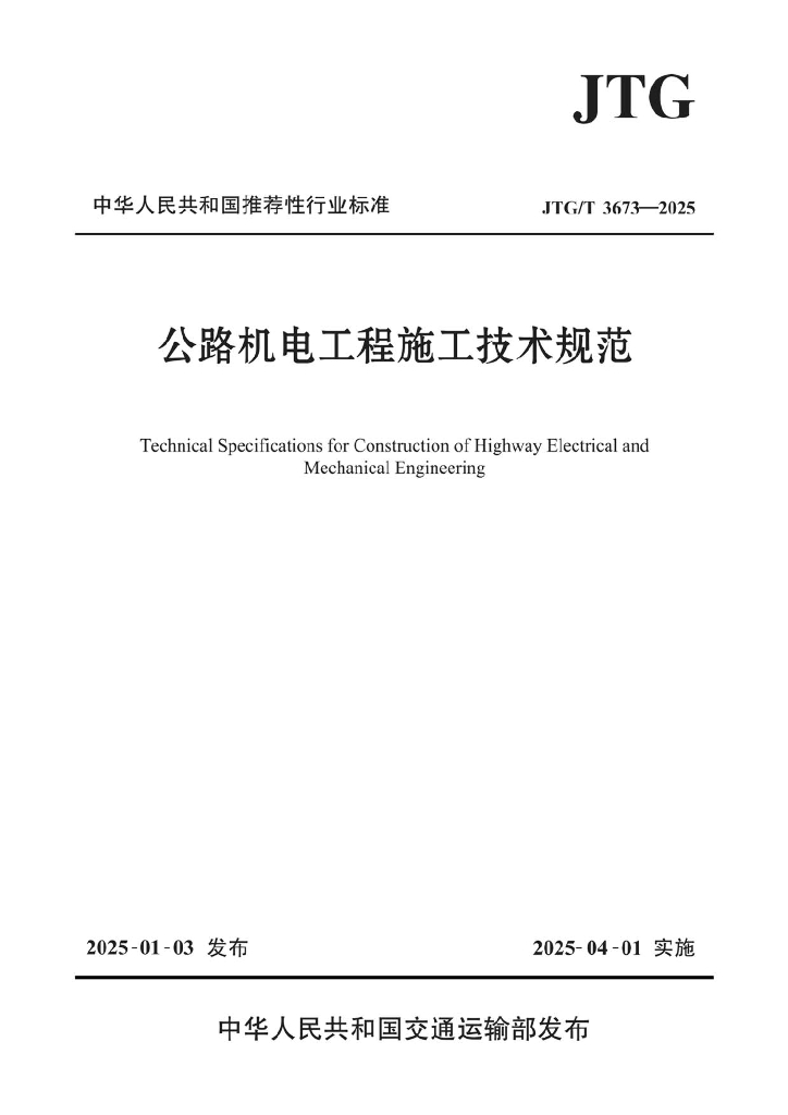 JTG/T 3673-2025 公路机电工程施工技术规范