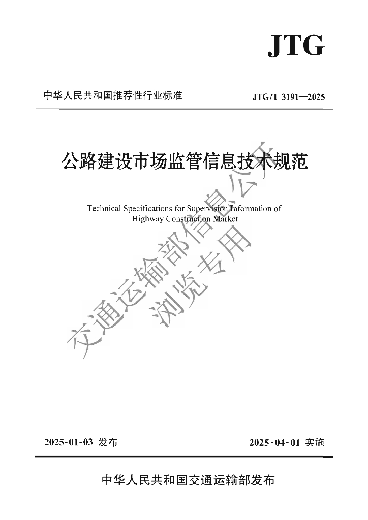 JTG/T 3191-2025 公路建设市场监管信息技术规范