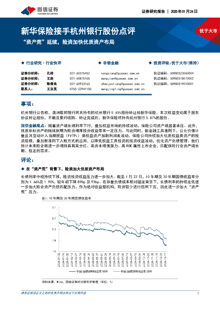 国信证券：新华保险接手杭州银行股份点评：“资产荒”延续，险资加快优质资产布局