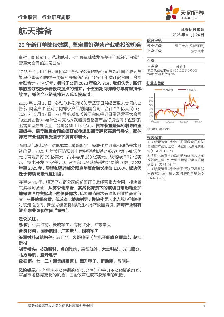 天风证券：航天装备行业研究周报：25年新订单陆续披露，坚定看好弹药产业链投资机会