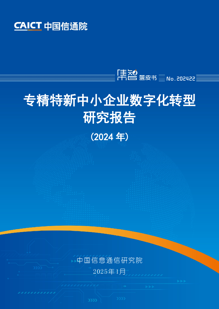 中国信通院：专精特新中小企业数字化转型研究报告（2024年）