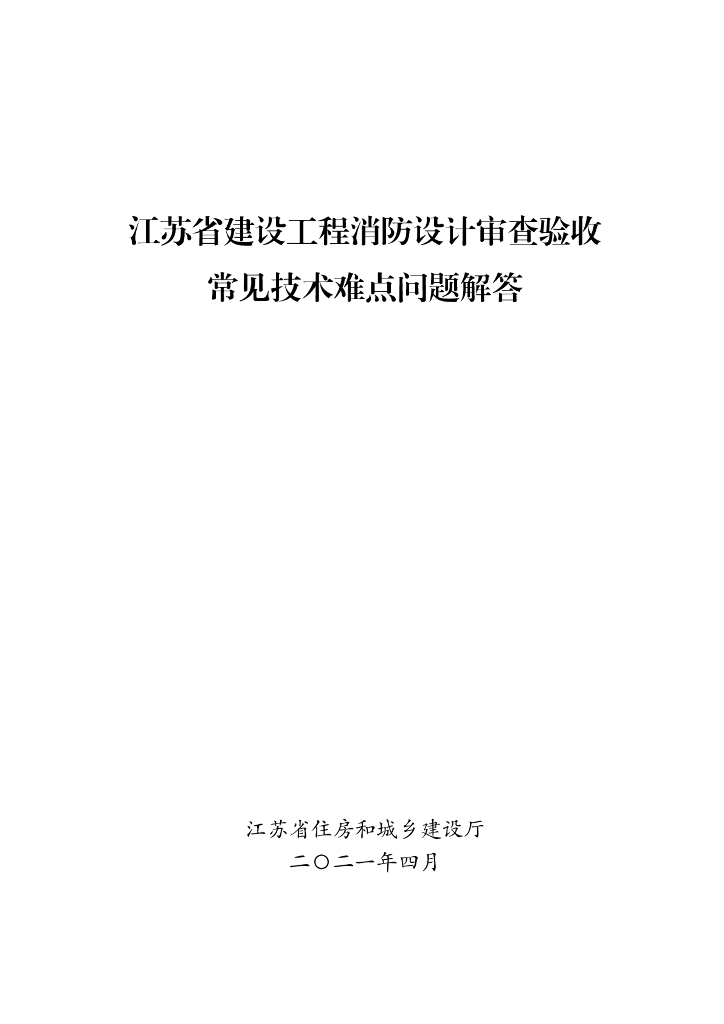 江苏省建设工程消防设计审查验收常见技术难点问题解答（2021年4月）