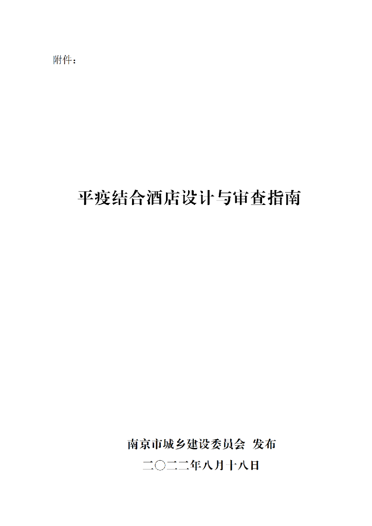 南京市住建委：平疫结合酒店设计与审查指南（2022年8月）