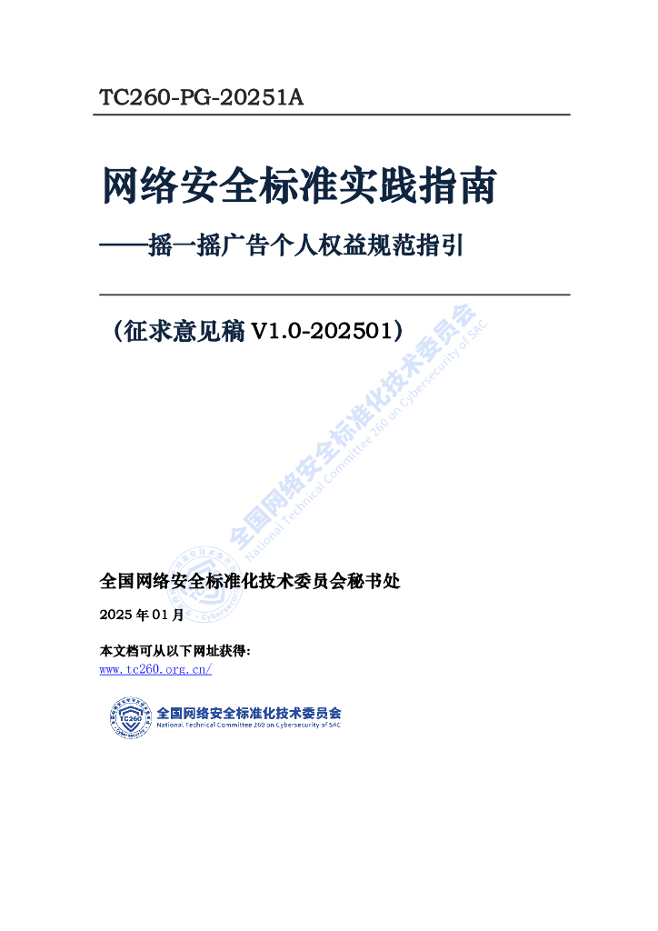 TC260-PG-20251A 网络安全标准实践指南——摇一摇广告个人权益规范指引（征求意见稿）