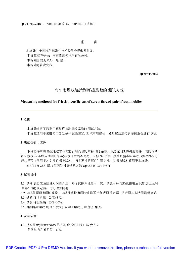 QC/T 715-2004 汽车用螺纹连接副摩擦系数的测试方法