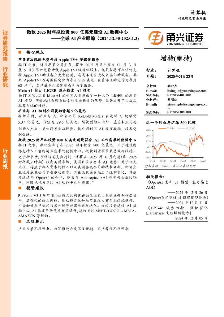 甬兴证券：计算机行业全球AI产业跟踪：微软2025财年拟投资800亿美元建设AI数据中心